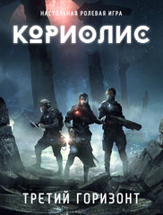 Кориолис. Третий горизонт (основная книга правил)