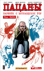 Комикс Пацаны. Том 8. Паренёк с Шотландских гор