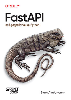 FastAPI: веб-разработка на Python python разработка на фреймворке django