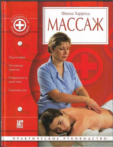 Массаж. Практическое руководство