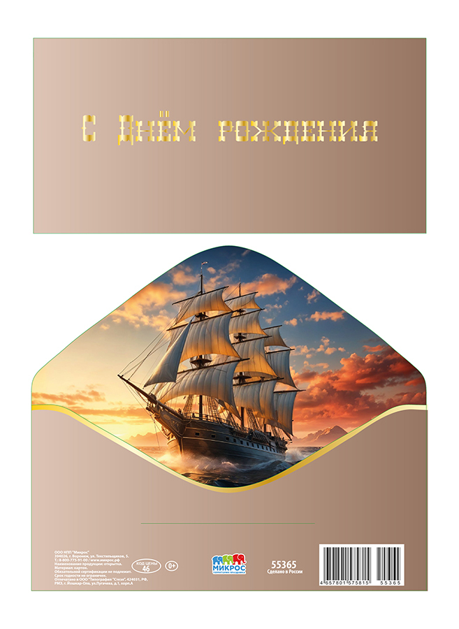 Открытка-конверт, С днем рождения, Корабль, Софт тач, 8,3*16,8 см, 5 шт.