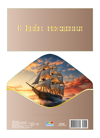 Открытка-конверт, С днем рождения, Корабль, Софт тач, 8,3*16,8 см, 5 шт.