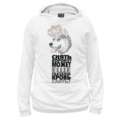 Толстовка "Хаски в короне"