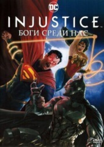 Injustice: Боги среди нас на DVD