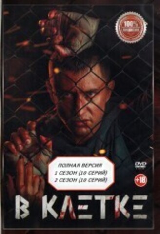 В клетке 2в1 (два сезона, 20 серий, полная версия) на DVD