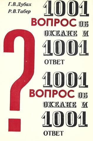 1001 вопрос об океане и 1001 ответ