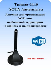 Триада-2440antenna.ru. Антенна WiFi круговая на магнитном основании