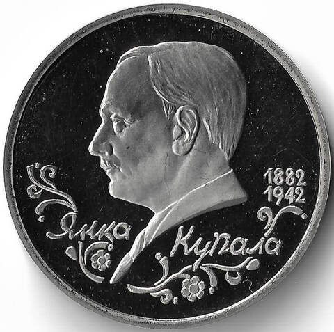 (Proof) 1 рубль ''110-летие со дня рождения Я. Купалы'' 1992 год