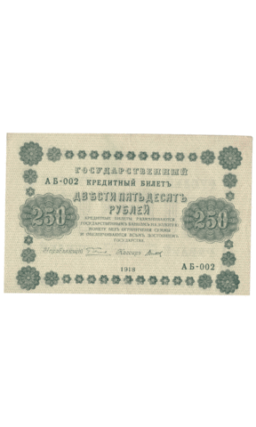 Кредитный билет 250 рублей 1918 года АБ - 002 (кассир Титов) VF