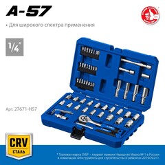 ЗУБР А-57, 57 предм., (1/4?), универсальный набор инструмента, Профессионал (27671-H57)