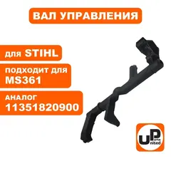Вал управления UNITED PARTS для STIHL MS361 11351820900