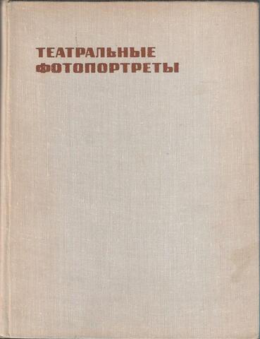 Театральные фотопортреты
