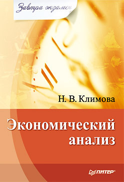 Экономический анализ. Завтра экзамен гинзбург анатолий ильич прикладной экономический анализ