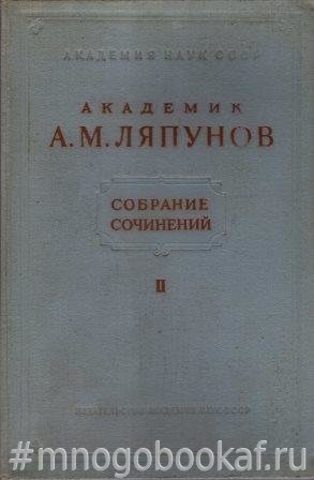 Ляпунов А.М. Собрание сочинений. Том II