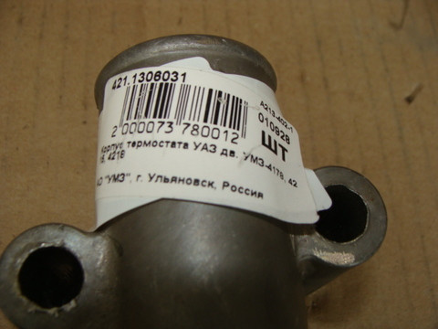 Корпус термостата  дв.УМЗ-417/421/4216  н.о. (без крышки)