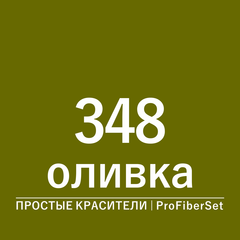 Цвет 348 оливка (ProFiberSet)