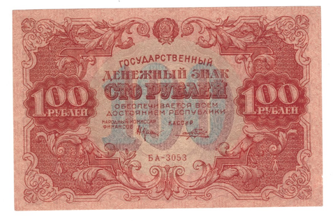 100 рублей 1922 г. Денежный знак. БА-3053. VF+