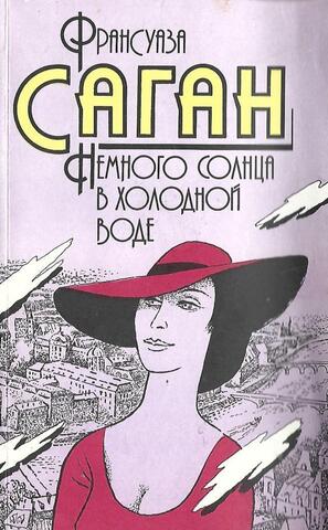 Немного солнца в холодной воде