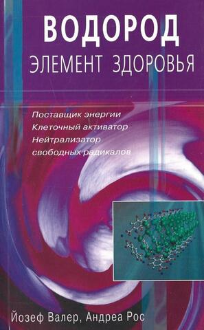 Водород элемент здоровья