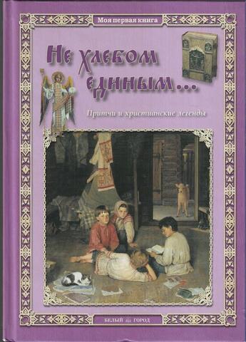 Не хлебом единым... Притчи и христианские легенды