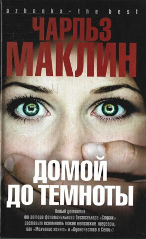 Домой до темноты