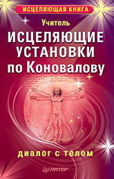 Исцеляющие установки по Коновалову. Диалог с телом