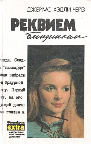 Реквием блондинкам