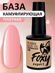 Камуфлирующая база (RUBBER BASE CAMOUFLAGE) #14, 10 ml