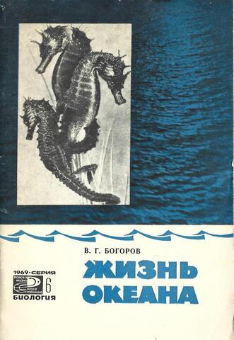 Жизнь океана