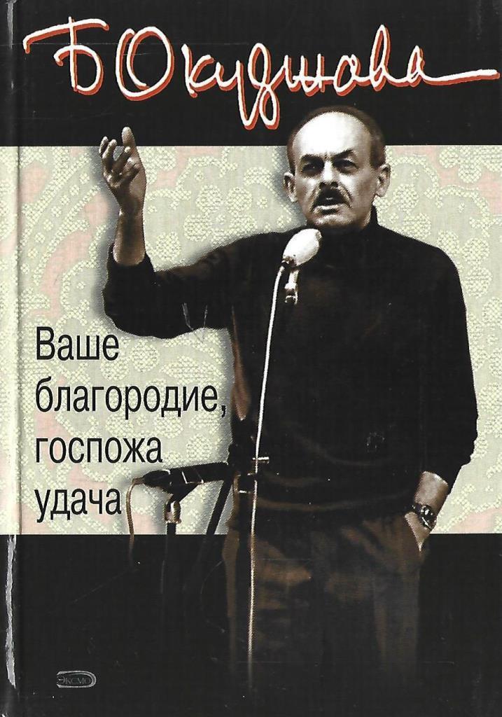 Окуджава ваше благородие госпожа удача. Окуджава в ш. Ваше благорллеи Господа удачт. Ваше благородие госпожа удача слова.