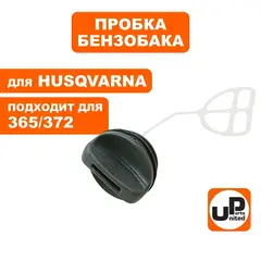 Пробка бензобака UNITED PARTS для Husqvarna 254/340/357/365/372 маслобака 365/372 5372152-7 (HR-H053)