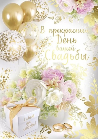Открытка, В прекрасный День Вашей Свадьбы, 19,7*27,7 см, 1 шт.