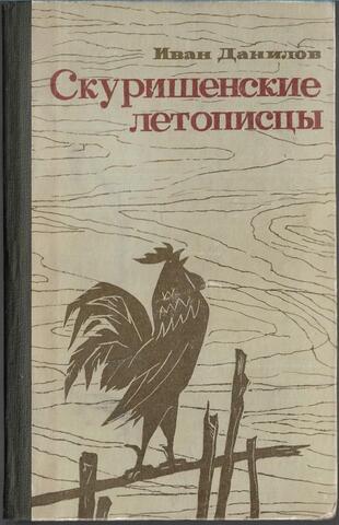 Скуришенские летописцы