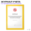 Журнал регистрации измерения температуры работников для профилактики коронавирусной инфекции, Докс Принт