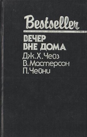 Вечер вне дома