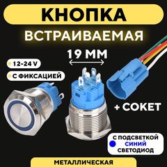 Металлическая кнопка для монтажа на корпус, со светодиодом (12-24 В, 19 мм)