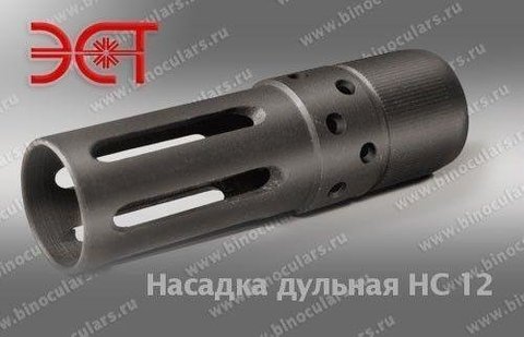 Насадка дульная НС 12