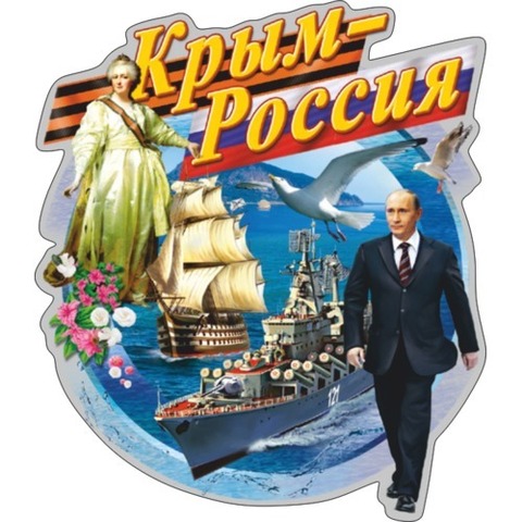 Наклейка Крым - Россия!