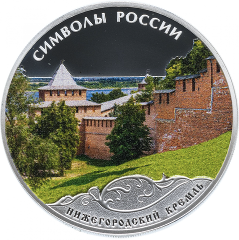 3 рубля Нижегородский кремль   . Символы России. Цветная. Серебро 2015 г.