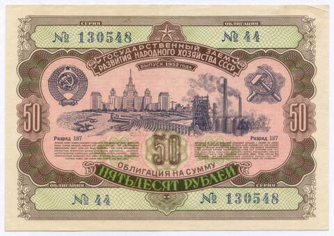 Облигация 50 рублей 1952 год. Серия № 130548. VF-XF