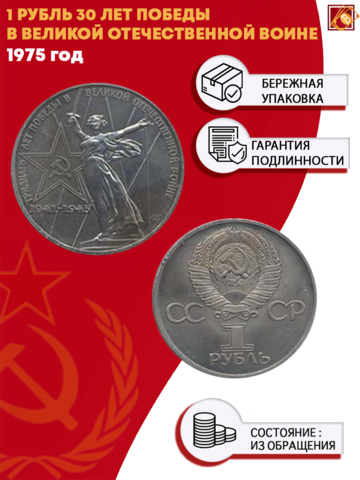 1 рубль 30 лет Победы в Великой Отечественной войне 1975 г.