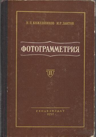 Фотограмметрия. В двух томах. Том 2