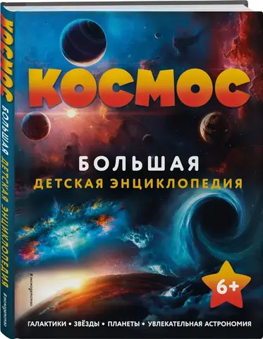 Космос. Большая детская энциклопедия