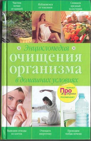 Энциклопедия очищения организма в домашних условиях