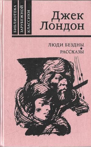 Люди бездны. Рассказы