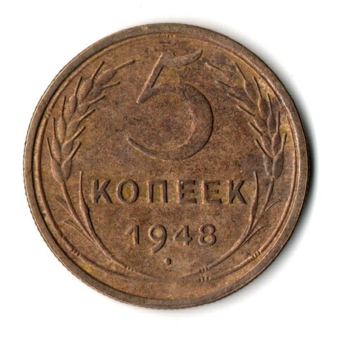 5 копеек 1948 год CCCР VF-