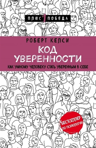 Код уверенности. Как умному человеку стать уверенным в себе