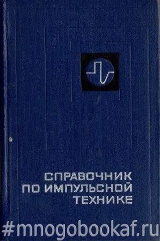 Справочник по импульсной технике