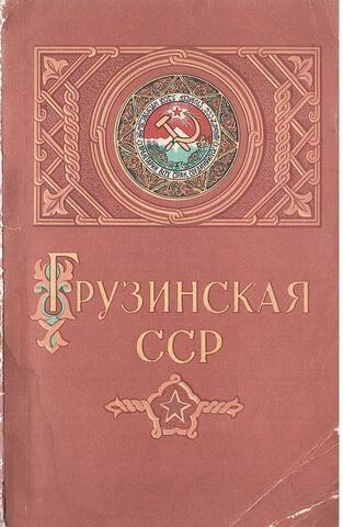 Грузинская ССР. Краткий историко-экономический очерк