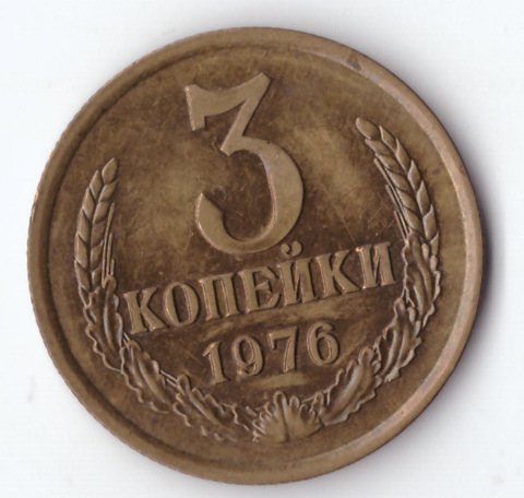 3 копейки 1976 года XF-AU